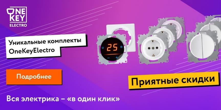 Комплекты OneKeyElectro