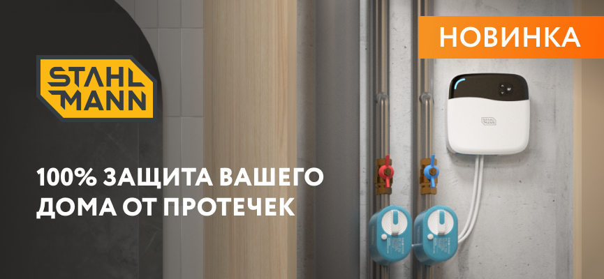 Системы защиты от протечек stahlmann