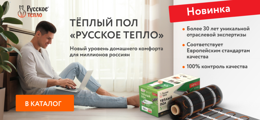Тёплый пол "Русское тепло"