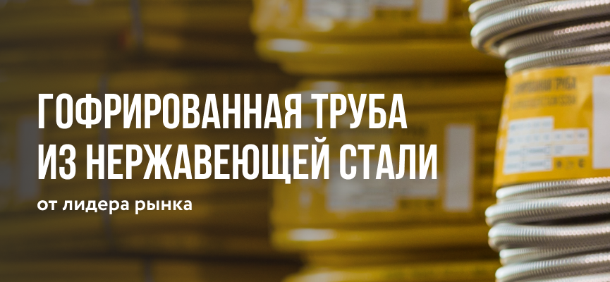 Гофрированная труба Stahlmann