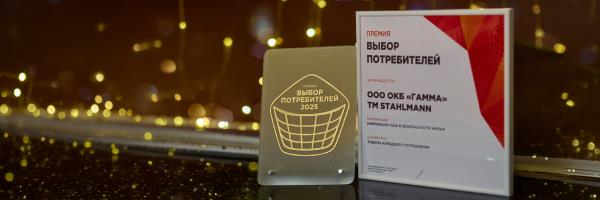 Stahlmann™ — победитель премии «Выбор потребителей» в номинации «Инновация года в безопасности жилья»