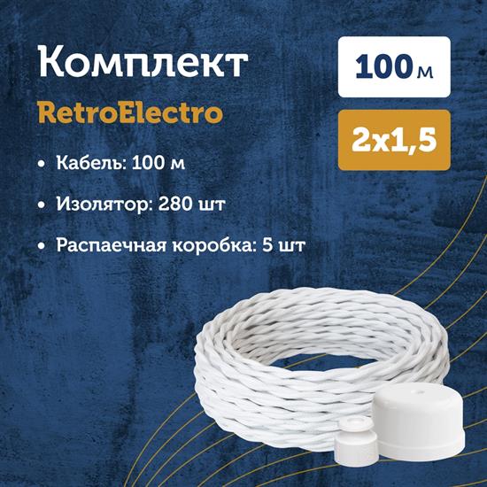 Комплект. Провод RE, белый 2х1,5 -100м, Изолятор RE, - 280 шт, Распаечная коробка RE, -5 шт - фото 11228