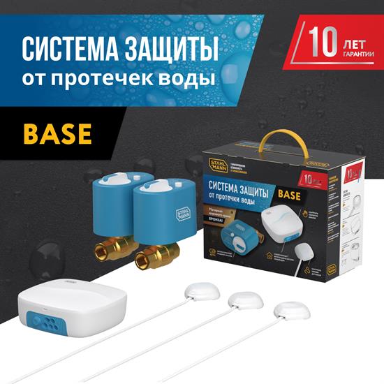 Система защиты от протечки воды Stahlmann™ Base - фото 12338