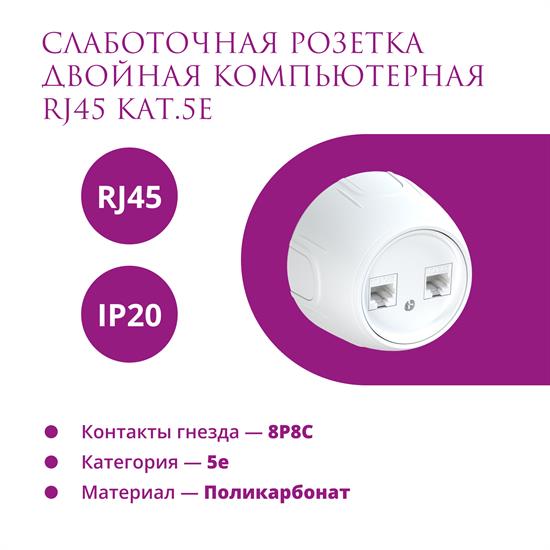 Розетка двойная компьютерная RJ45 кат.5e  Rotondo - фото 12484