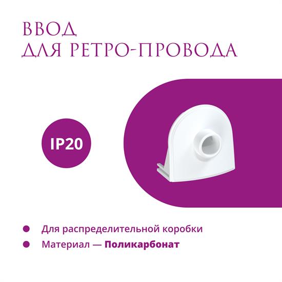 Ввод в распред. коробку для ретро-провода Rotondo, 4 шт. - фото 12728