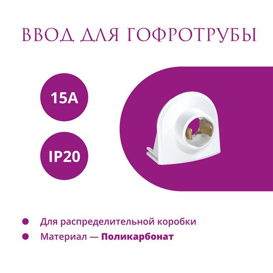 Ввод в распред. коробку для гофротрубы 15А Rotondo, 4 шт - фото 12742