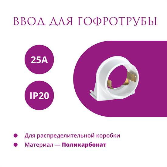 Ввод в распред. коробку для гофротрубы 25А Rotondo, 4 шт - фото 12768