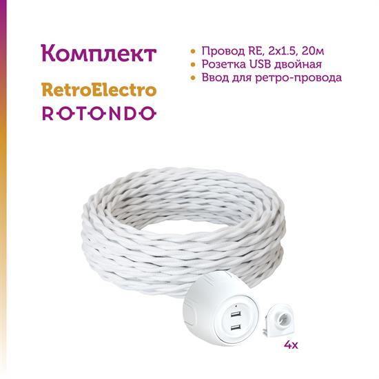 Комплект. Силовой кабель Retro Electro  и электроустановочные изделия  Rotondo (OneKeyElectro) - фото 13197