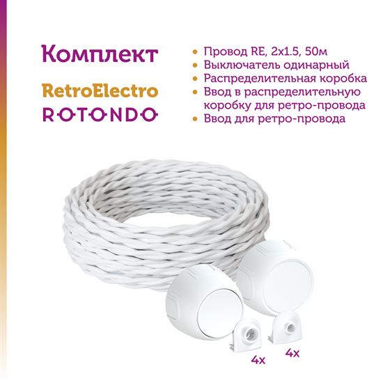 Комплект. Силовой кабель Retro Electro  и электроустановочные изделия  Rotondo (OneKeyElectro) - фото 13202
