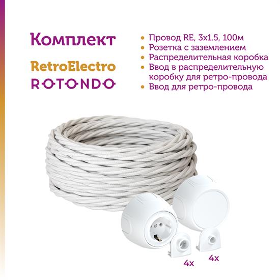Комплект. Силовой кабель Retro Electro  и электроустановочные изделия  Rotondo (OneKeyElectro) - фото 13216