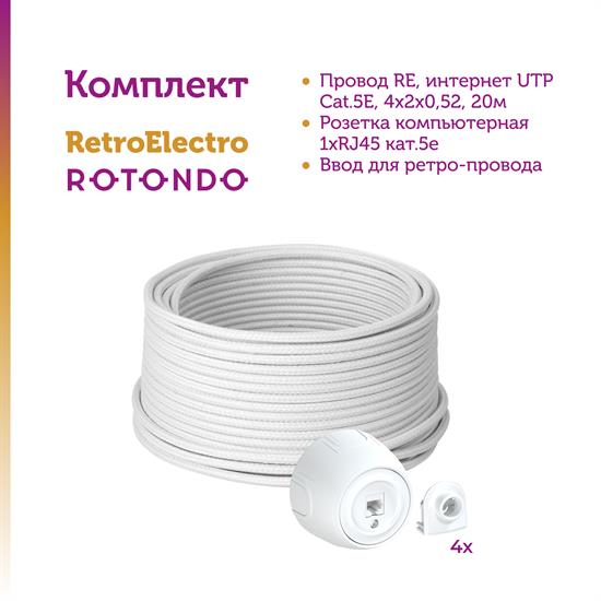 Комплект. Интернет кабель Retro Electro  и электроустановочные изделия  Rotondo (OneKeyElectro) - фото 13247