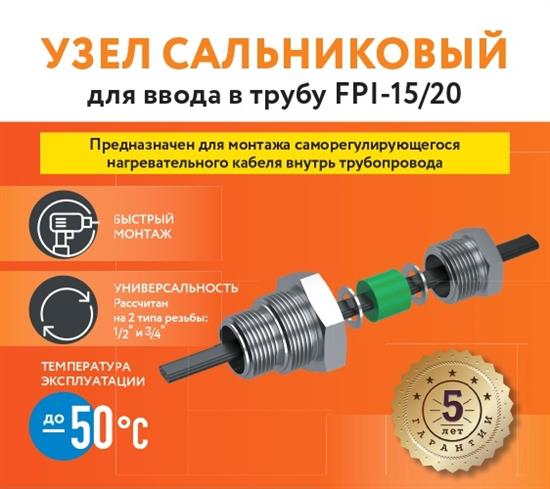 Узел сальниковый для ввода в трубу FPI-15/20 - фото 13526