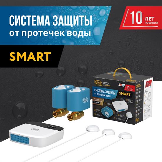 Система защиты от протечки воды Stahlmann™ Smart - фото 13629