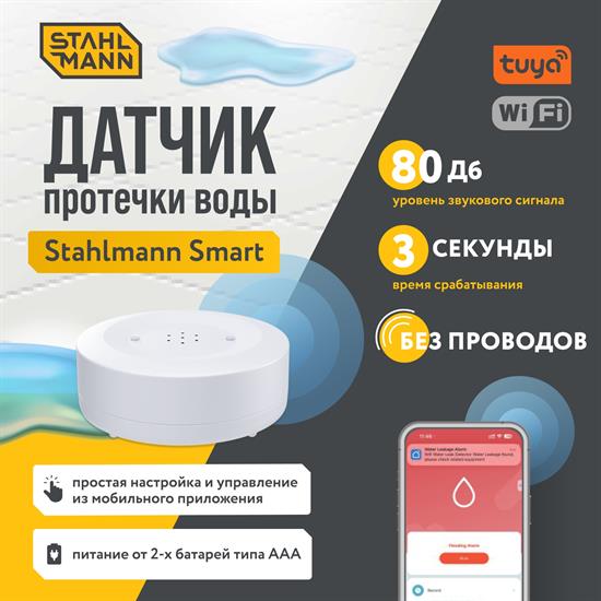 Датчик протечки воды Stahlmann™ Smart - фото 13787