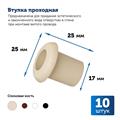 Втулка проходная RE, 10 шт - фото 10468