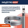 Греющий саморегулирующийся кабель в броне 25 IndAstro ARM 2-PAT-S - фото 10566