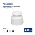 Комплект. Провод RE, белый 2х2,5 -100м, Изолятор RE, - 280 шт, Распаечная коробка RE, -5 шт - фото 11358