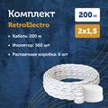 Комплект. Провод RE, белый 2х2,5 -200м, Изолятор RE, - 560 шт, Распаечная коробка RE, -6 шт - фото 11388