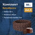 Комплект. Провод RE, белый 2х1,5 -50м, Изолятор RE, - 140 шт, Распаечная коробка RE, -3 шт - фото 11700