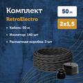 Комплект. Провод RE, белый 2х1,5 -50м, Изолятор RE, - 140 шт, Распаечная коробка RE, -3 шт - фото 11716