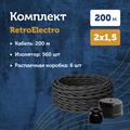 Комплект. Провод RE, белый 2х1,5 -200м, Изолятор RE, - 560 шт, Распаечная коробка RE, -6 шт - фото 11772