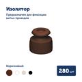 Комплект. Провод RE, белый 2х2,5 -100м, Изолятор RE, - 280 шт, Распаечная коробка RE, -5 шт - фото 11830