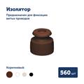 Комплект. Провод RE, белый 2х2,5 -200м, Изолятор RE, - 560 шт, Распаечная коробка RE, -6 шт - фото 11854