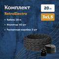 Комплект. Провод RE, белый 3х1,5 - 20м, Изолятор RE, - 60 шт, Распаечная коробка RE, - 2 шт - фото 11892