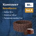 Комплект. Провод RE, белый 3х1,5 -50м, Изолятор RE, - 140 шт, Распаечная коробка RE, -3 шт - фото 11900