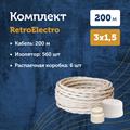 Комплект. Провод RE, белый 3х1,5 -200м, Изолятор RE, - 560 шт, Распаечная коробка RE, -6 шт - фото 11956