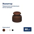 Комплект. Провод RE, белый 3х2,5 -20м, Изолятор RE, - 60 шт, Распаечная коробка RE, -2 шт - фото 11974