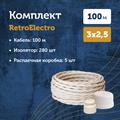 Комплект. Провод RE, белый 3х2,5 -100м, Изолятор RE, - 280 шт, Распаечная коробка RE, -5 шт - фото 12028