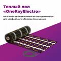 Мат нагревательный "OneKeyElectro" - фото 12318