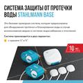 Система защиты от протечки воды Stahlmann™ Base - фото 12339