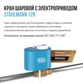 Кран шаровой с электроприводом Stahlmann™ - фото 12351