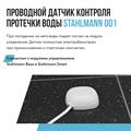 Датчик протечки воды Stahlmann™ 001 - фото 12362