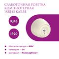 Розетка компьютерная 1xRJ45 кат.5e  Rotondo - фото 12466