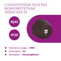 Розетка компьютерная 1xRJ45 кат.5e  Rotondo - фото 12472