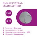 Выключатель одинарный  Rotondo - фото 12529