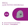 Ввод в распред. коробку для ретро-провода Rotondo, 4 шт. - фото 12737