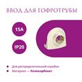 Ввод в распред. коробку для гофротрубы 15А Rotondo, 4 шт - фото 12746
