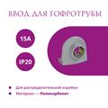 Ввод в распред. коробку для гофротрубы 15А Rotondo, 4 шт - фото 12751