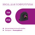 Ввод в распред. коробку для гофротрубы 15А Rotondo, 4 шт - фото 12754