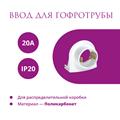 Ввод в распред. коробку для гофротрубы 20А Rotondo, 4 шт - фото 12756