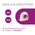 Ввод в распред. коробку для гофротрубы 20А Rotondo, 4 шт - фото 12760