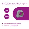 Ввод в распред. коробку для гофротрубы 20А Rotondo, 4 шт - фото 12764