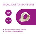 Ввод в распред. коробку для гофротрубы 25А Rotondo, 4 шт - фото 12772