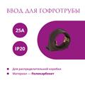 Ввод в распред. коробку для гофротрубы 25А Rotondo, 4 шт - фото 12774