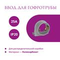 Ввод в распред. коробку для гофротрубы 25А Rotondo, 4 шт - фото 12777