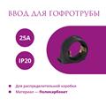 Ввод в распред. коробку для гофротрубы 25А Rotondo, 4 шт - фото 12779